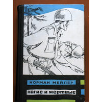 Норман Мейлер Нагие и Мёртвые.