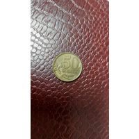 Монета 50 копеек 2005 сп Россия. Неплохая!