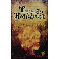 Франциско Каудет Ярса "Пророчества Нострадамуса"