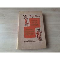 Приключения Тома Сойера. Приключения Гекльберри Финна. Марк Твен рис. Фитингоф 1974