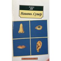 Эрленд Лу Наивно. Супер