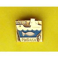 День рыбака. 701.