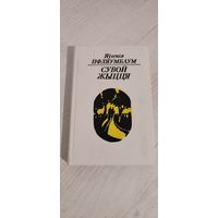 Яўгенія Пфляумбаум. Сувой жыцця : кніга паэзіі
