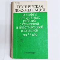 Техническая документация на муфты силовых кабелей с бумажной и пластмассовой изоляцией до 35 кВ