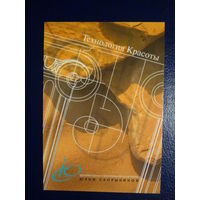 Календарик 1998 г.  Технология Красоты.