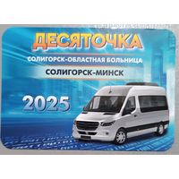 Реклама. Календарик, 2025