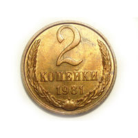 2 копейки 1981 UNC Супер! #1