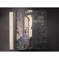 Из мглы Графический роман комикс книга Маллье Юбер фэнтези фантастика манга манхва