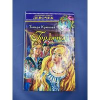 Гордячка Тамара Крюкова