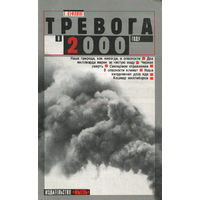 Г. Хефлинг. Тревога в 2000 году. Бомбы замедленного действия на нашей планете.