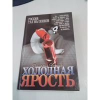 Холодная ярость. Россия: так мы живем. /36