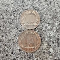 10,15 копеек 1941 год
