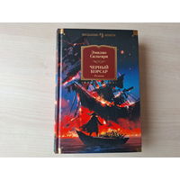 Черный корсар - КАК НОВАЯ - Сальгари - Королева Карибов, Иоланда, дочь черного корсара - подарочное иллюстрированное издание