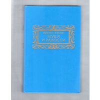 Муки и радости. Ирвинг Стоун