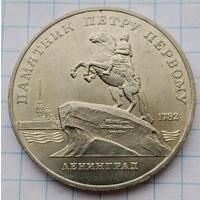 5 рублей 1988 г. Памятник Петру первому. Ленинград.Смотрите другие лоты с 1 рубля.