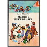Сергей Михалков. Праздник непослушания. Илл. Е. Медведев