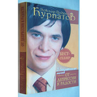 Курпатов"5 спасительных шагов от депрессии к радости"(в др.издании-"Скажи депрессии:НЕТ!Универсальные правила")