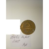 5 копеек 1946  СССР РАСПРОДАЖА