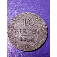 10 грошей Российская Империя 1840 год