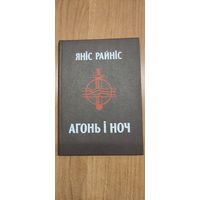Яніс Райніс. Агонь і ноч: Даўняя песня ў новым гучанні (пер. з латыш. мовы В. Сёмухі; маст. А. Ламстэрс) (1988)