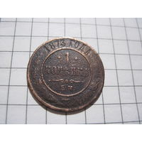 1 копейка 1873 г. с рубля!
