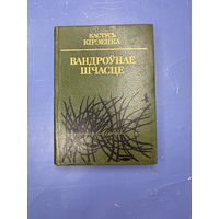 Вандроунае шчасце