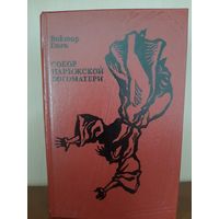 Гюго Собор Изд Минск