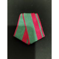 Колодка к медали за отличие в охране государственной границы РБ