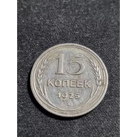 СССР 15 копеек 1925