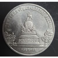 5 рублей 1988г. Памятник тысячелетие Росии Новгород Отличная!!!