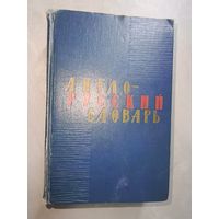 "Англо-русский словарь" Около 35000 слов