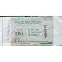 Билет - Талон б/у - Минск 0,85 к.  (зак. 22ц - 2025)