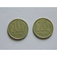 СССР 10 копеек, 1976 г.