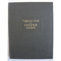 Очерки Элии. Чарльз Лэм. Литературные памятники.
