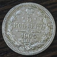 5 копеек 1905 года АР