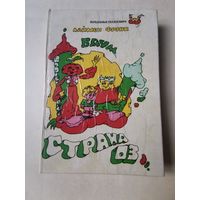 Баум. Страна Оз 1992г