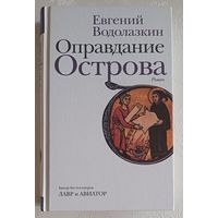 Водолазкин Евгений. Оправдание Острова: роман. 2021