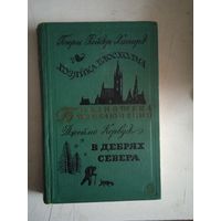 Хозяйка блосхолма.   в дебрях  севера  БП-2    т.20