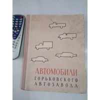 Автомобили Горьковского автозавода. /71