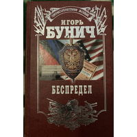 Бунич Беспредел 576 стр.