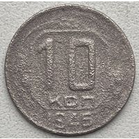 СССР 10 копеек 1946 г.