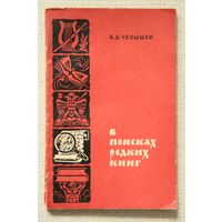 Б. Д. Челышев "В поисках редких книг"
