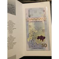 Украина, 50 гривен 2024 г., P-W137 (памятная, в буклете), UNC