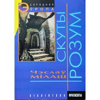 СКУТЫ РОЗУМ Чеслав Мілаш Мiлаш
