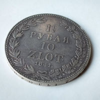 1 1/2 рубля 10 злотых. 1841 год. MW. Редкая "R" по Биткину. XF+.