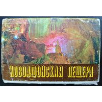 Комплект из 15 открыток (полный) Новоафонская пещера 1983