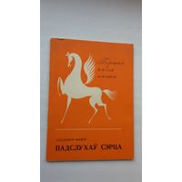 Уладзімір Фамін. Падслухаў сэрца (першая кніга паэта)