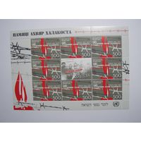 Памяти жертв. холокоста. Лист. 2008г.