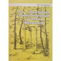 Ю.Татаринов "По некоторым замечательным уголкам Беларуси