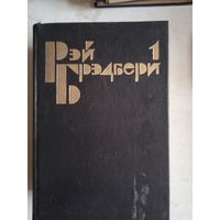 Избранные сочинения в з-хтом.том1-й(марсианские хроники.451 по фаренгейту.
